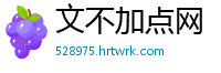 文不加点网